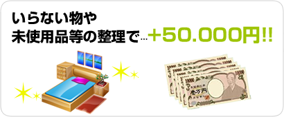 いらないものや不使用品等の整理で5万円キャッシュバック!