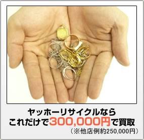 これだけで30万円で買取いたします。