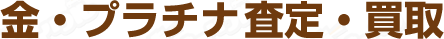 ヤッホーリサイクルの金プラ出張査定・買取
