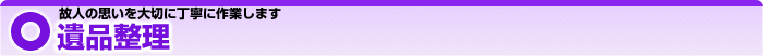 故人の思いを大切に丁寧に作業します