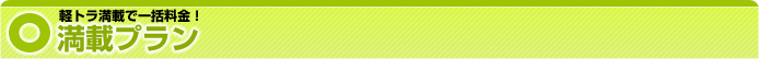 粗大ごみを軽トラに一杯に積み放題で一括料金!